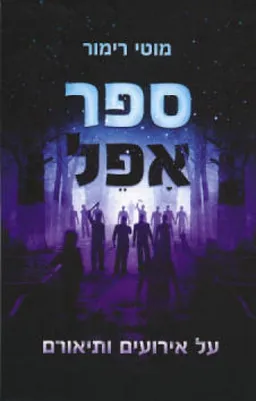 עטיפת הספר ספר אפל  מאת מוטי רימור