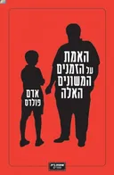 האמת על הזמנים המשונים האלה