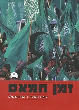 זמן חמאס-אלימות ופשרה (מהדורה מורחבת)