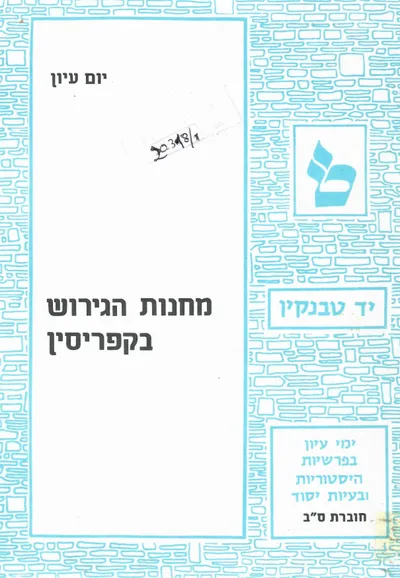 מחנות הגירוש בקפריסין : יום עיון