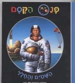 עטיפת הספר פנס הקסם-השמים והחלל מאת 