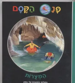 עטיפת הספר פנס הקסם-המערות מאת 
