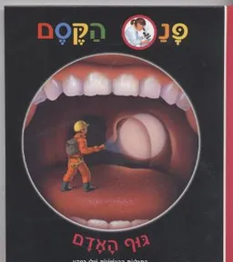עטיפת הספר פנס הקסם-גוף האדם מאת 