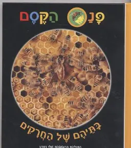 עטיפת הספר פנס הקסם-בתיהם של חרקים מאת 