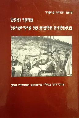 מחקר ומעש בגיאולוגיה חלוצית של ארץ-ישראל