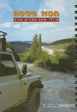 עטיפת הספר חפוז בשטח - טיולי שטח קצרים בכיף מאת אבירם ברקאי