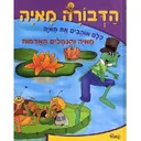 הדבורה מאיה -מאיה והנמלים האדמות
