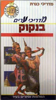 עטיפת הספר מדריך ערים-בנקוק מאת 