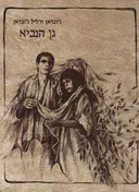 גן הנביא
