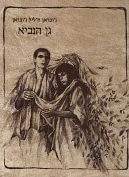 גן הנביא