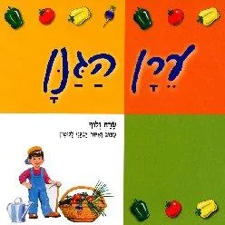 עטיפת הספר ערן הגנן מאת שרה זלוף