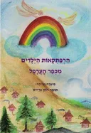 הרפתקאות הילדים מכפר הערפל