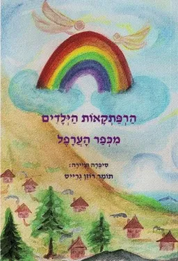 הרפתקאות הילדים מכפר הערפל