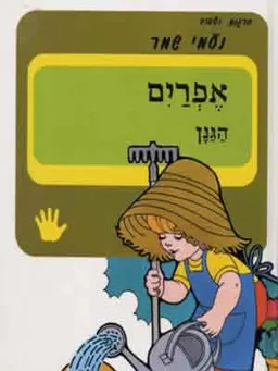 אפרים הגנן