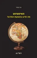 האינטרנט
