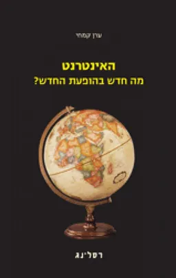 האינטרנט