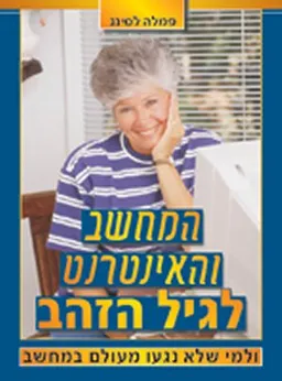 המחשב והאינטרנט לגיל הזהב ולמי שלא נגעו