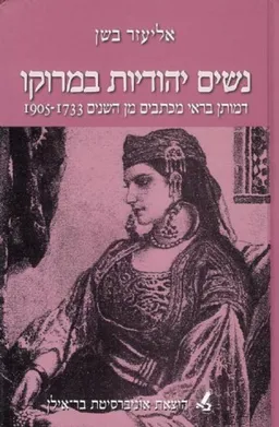 נשים יהודיות במרוקו
