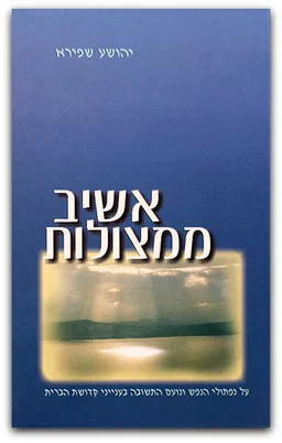 אשיב ממצולות