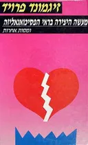 מעשה היצירה בראי הפסיכואנאליזה
