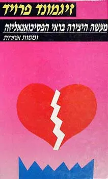 מעשה היצירה בראי הפסיכואנאליזה