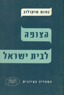 הצופה לבית ישראל [ספר שלישי]