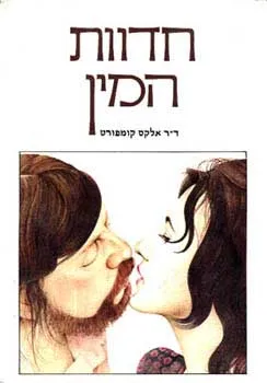 חדוות המין
