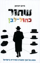 שחור כחול לבן