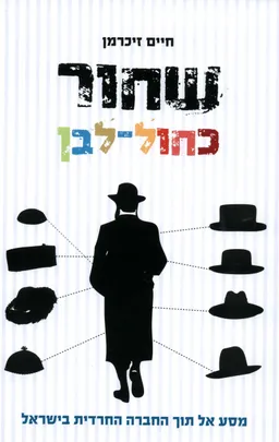 עטיפת הספר שחור כחול לבן מאת חיים זיכרמן