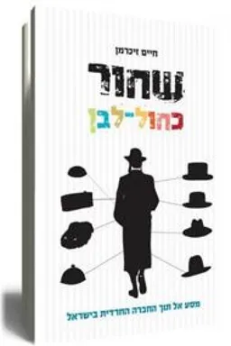 שחור כחול לבן