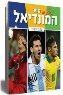 ספר המונדיאל