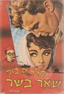 שאר בשר (עמיחי 1977)