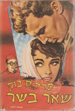 שאר בשר (עמיחי 1977)