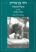 דוד בן גוריון ביבליוגרפיה א'  1948-1904
