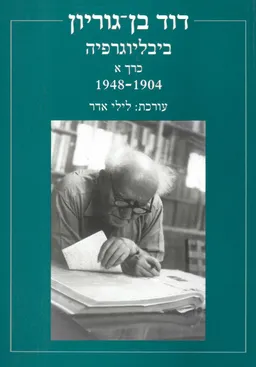 דוד בן גוריון ביבליוגרפיה א'  1948-1904