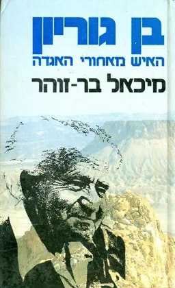 בן גוריון: האיש מאחורי האגדה (מהדורת 1986)