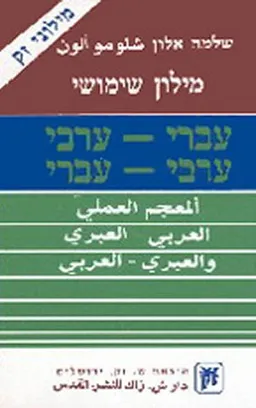 מילון עברי-ערבי / ערבי-עברי