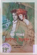 ירושה גורלית