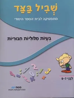 שביל בצד-בעיות מילוליות חיבוריות