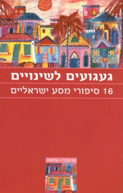 געגועים לשינויים : 16 סיפורי מסע ישראליים