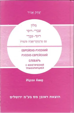מילון עברי-רוסי רוסי-עברי: עם טרנסקריפציה פונטית