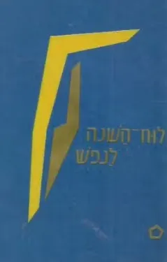 לוח השנה לנפש