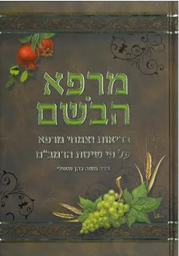 מרפא הבושם [מחודש]