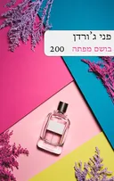 הבושם המפתה (200)