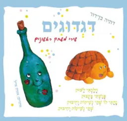 עטיפת דגדוגים - שירי משחק ראשונים