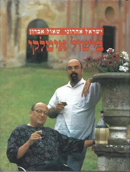 עטיפת הספר בישול איטלקי (לא כשר) מאת ישראל אהרוני