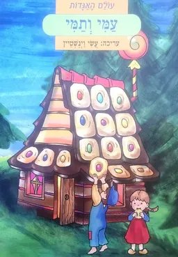 עמי ותמי [מעולם האגדות]