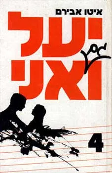 יעל וגם אני