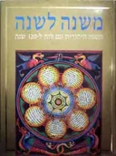 משנה לשנה - לוח עברי ואזרחי למאה ועשרים שנה (1920-2040)