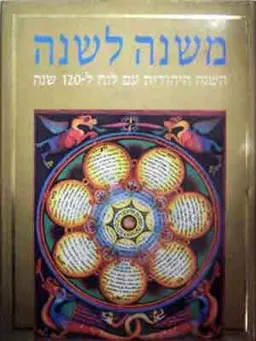 משנה לשנה - לוח עברי ואזרחי למאה ועשרים שנה (1920-2040)